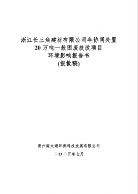 浙江长三角建材有限公司 年协同措置20万吨通常固废技改项目 环境影响评价公示